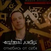 Отебись От Меня