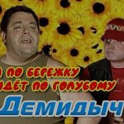 Она По Бережку Идёт По Голубому Песня