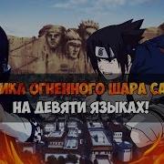 Техника Огненного Шара Саске На Девяти Языках