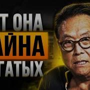 Вот Как Ты Станешь Богатым