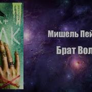 Брат Волк Мишель Пейвер