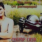 Сектор Газа Лето Былые Времена