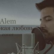 Alem Жестокая Любовь