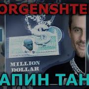 Morgenshtern Папин Танк Right Version Gachi Remix