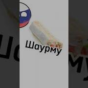 Кто Ест Шаурму Того Не Посадят В Тюрьму