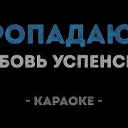 Караоке Успенская Пропадаю Я