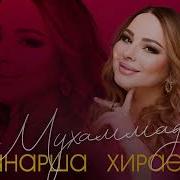 Манарша Хираева Мухаммад
