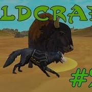 Wildcraft Симулятор Жизни Зверей Онлайн 21 Охота На Всех Боссов