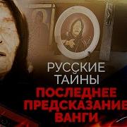 Вангелия Предсказания