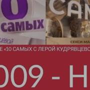 10 Самых С Лерой Кудрявцевой 2017 2021 Заставка