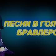Песни В Головах Бравлеров Плюс Ева