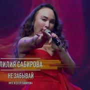 Лилия Сабирова Не Забывай