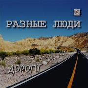 Я Тебя Так Ждал Разные Люди