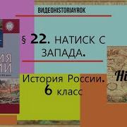 22 Натиск С Запада История