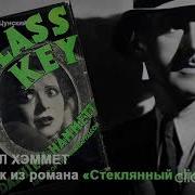 Дэшил Хэммет Стеклянный Ключ
