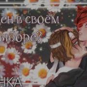 Уверен В Своём Выборе