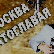 Москва Златоглавая Под Баян Поет Вячеслав Абросимов