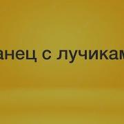 Танец С Лучиками Средняя Группа