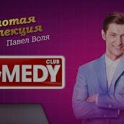 Сборник Выступлений Павла Воли