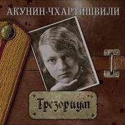 Акунин Аудиокнига Трезориум