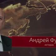 Денацификация Украины Андрей Фурсов