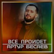 Всё Пройдёт