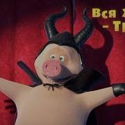 Маша И Медведь Вся Жизнь Театр