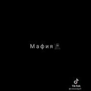 Город Засыпает Просыпаетс Мафи Дисон