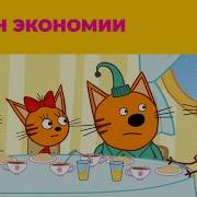 Три Кота На Стс Kids Закон Экономии