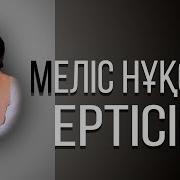 Мелис Нукси Ертісім Қазақша Ән