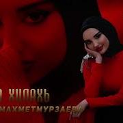 Хьо Ца Хилахь Айшат Махметмурзаева