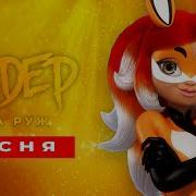 Сандер Рена Руш