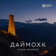 Увайс Шарипов Даймохк