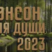 Шансон Для Души 2023
