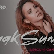 Макsим Здесь И Сейчас
