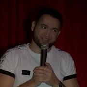 Гоша Борода Больной Семьёй Stand Up Концерт 2019