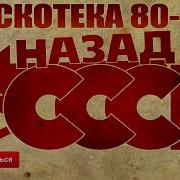 Сборник Лучшее Дискотека Ссср