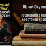 Юрий Стукалин Аудиокнига