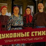 Душа Моя Убита