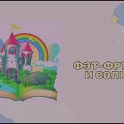 Фэт Фрумос Народная Сказка Аудиосказка Слушать Онлайн