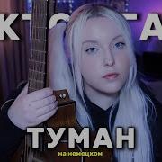 Сектор Газа Гитара Кавер