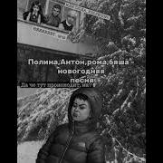Чина Антон И Бяша Рома