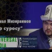 Сура 110 Ан Наср Помощь Нуркамал Мизираимов