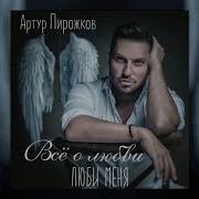 Люби Меня Артур Пирожков