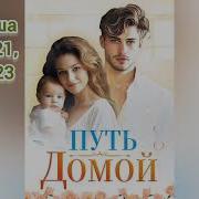 Путь Дамой Анастейша 421 422 423