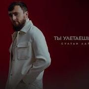 Султан Лагучев Ты Улетаешь Таешь