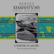 Старик И Море Аудиокнига Ливанов