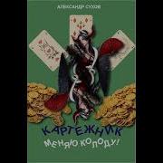 Александр Сухов Картежник
