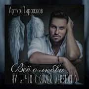 Ну И Что Cover Version