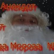 Анекдот От Деда Мороза 2 18